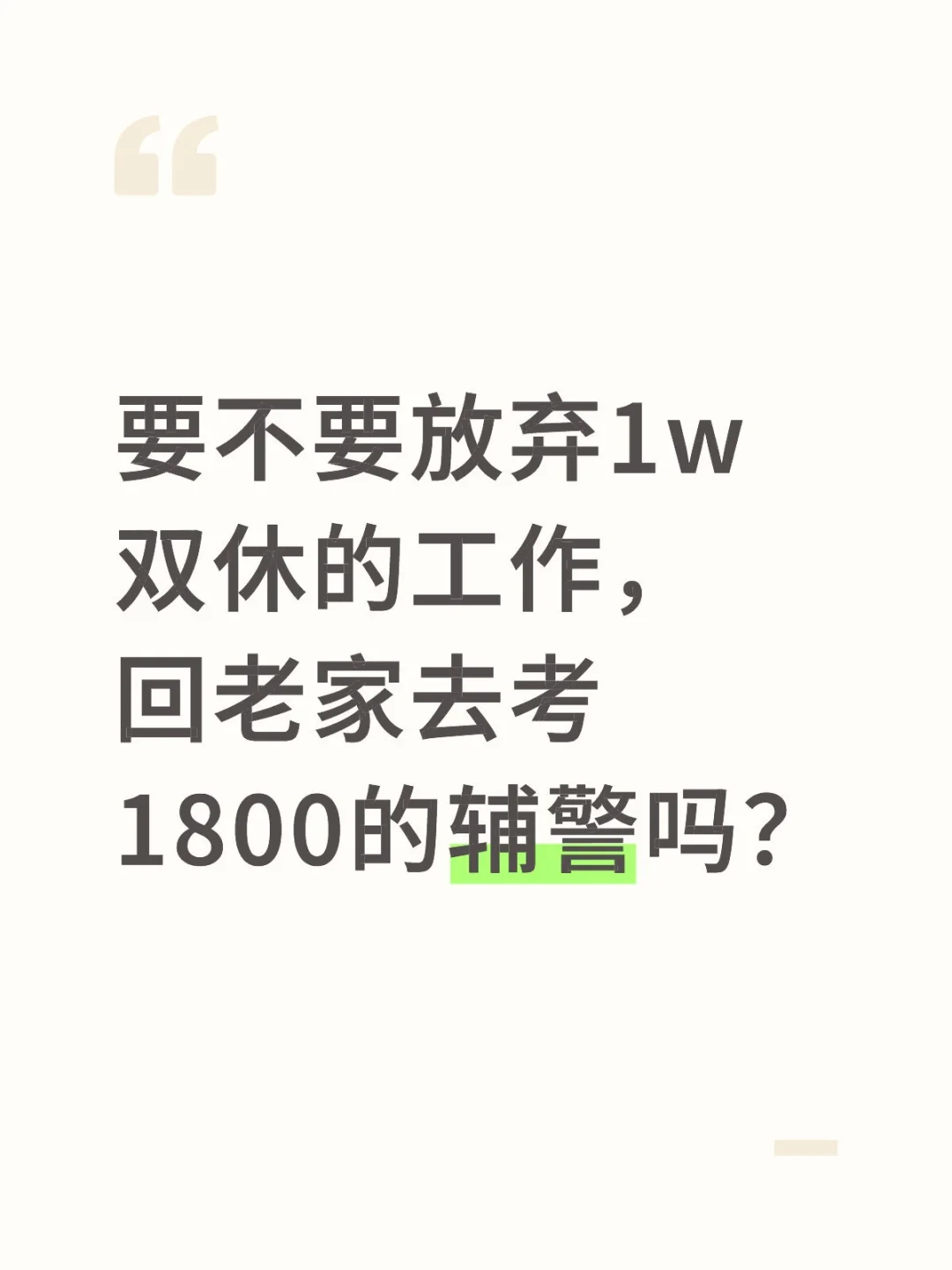 要不要放弃1w双休的工作，回老家去考1800的