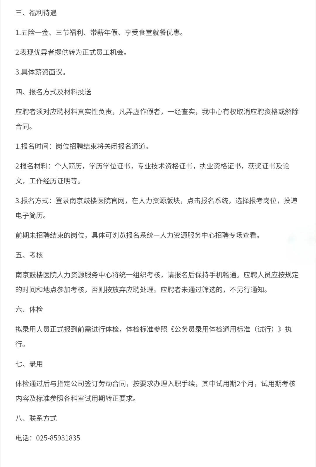 南京鼓楼医院招聘📣