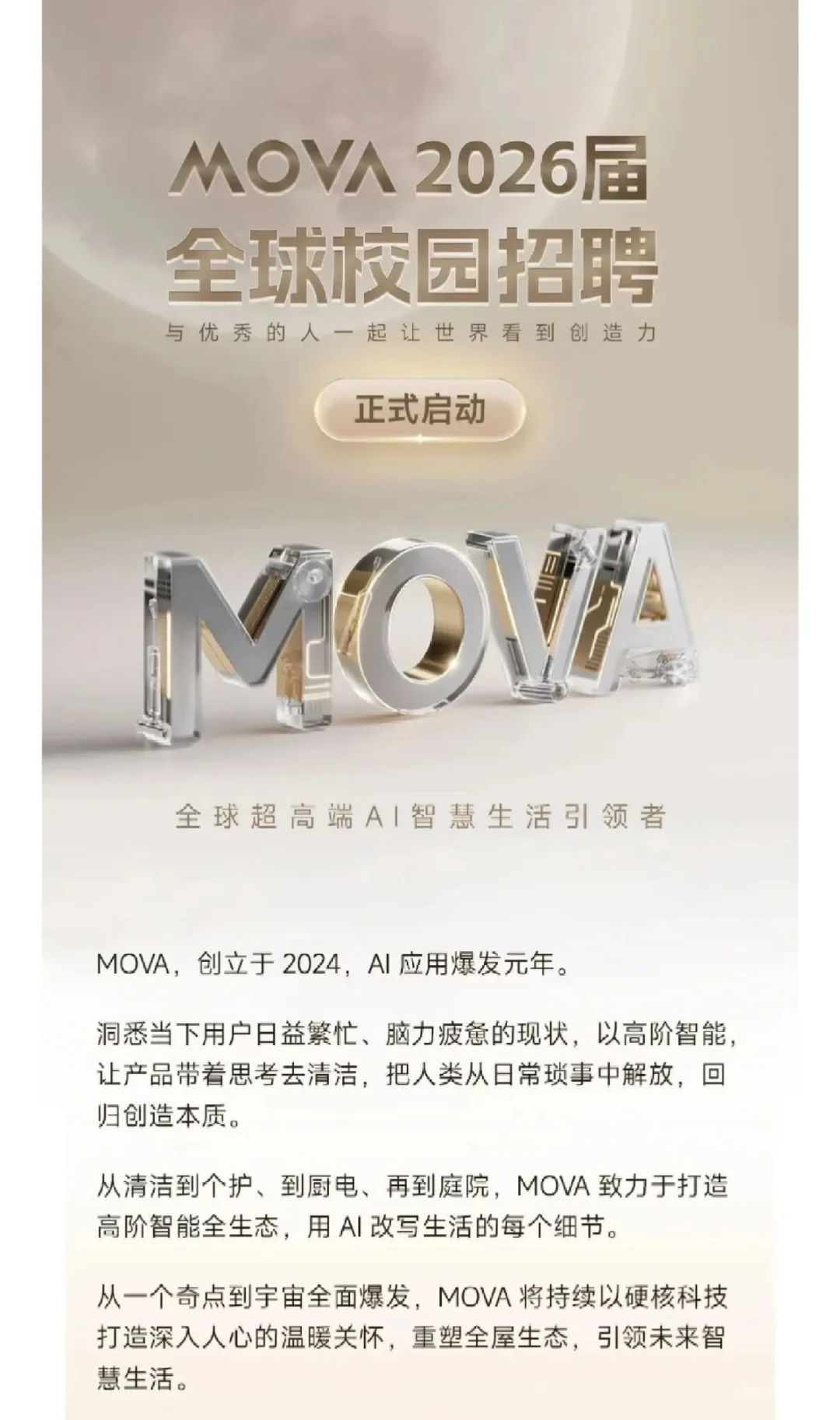 【校招】MOVA2026全球校园招聘