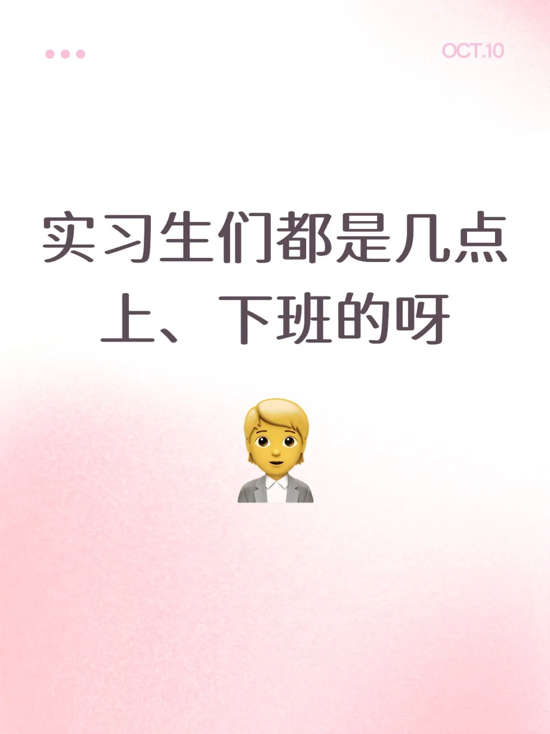 实习生们都是几点上、下班的呀