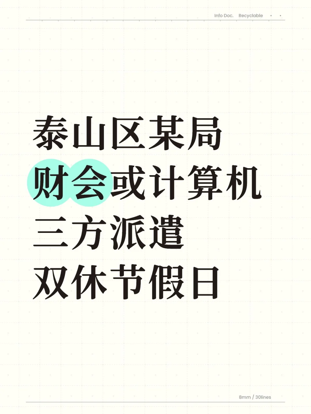 泰安 应届或刚毕业的优先