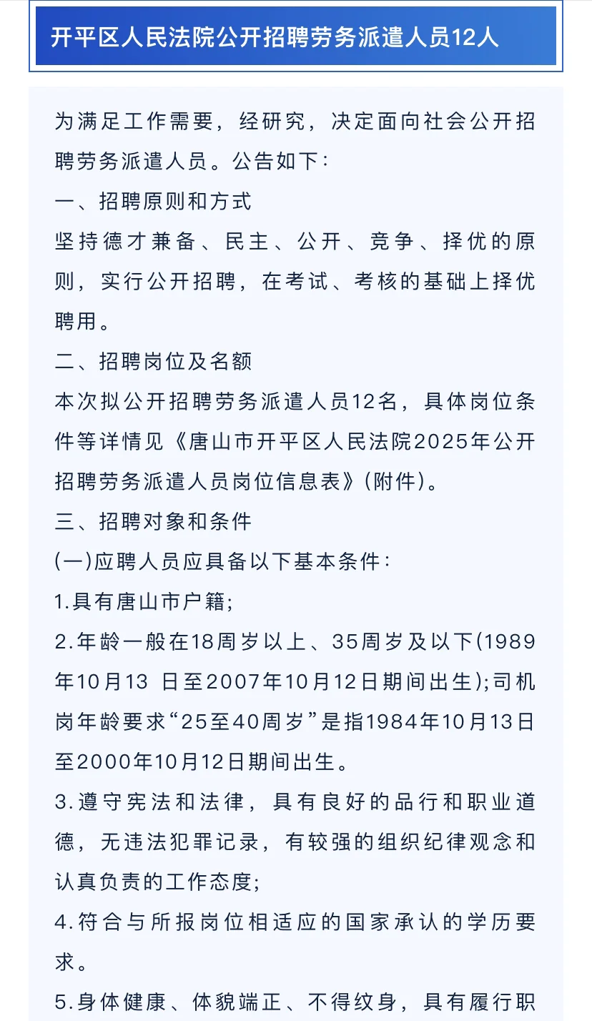 唐山市开平区人民法院招聘