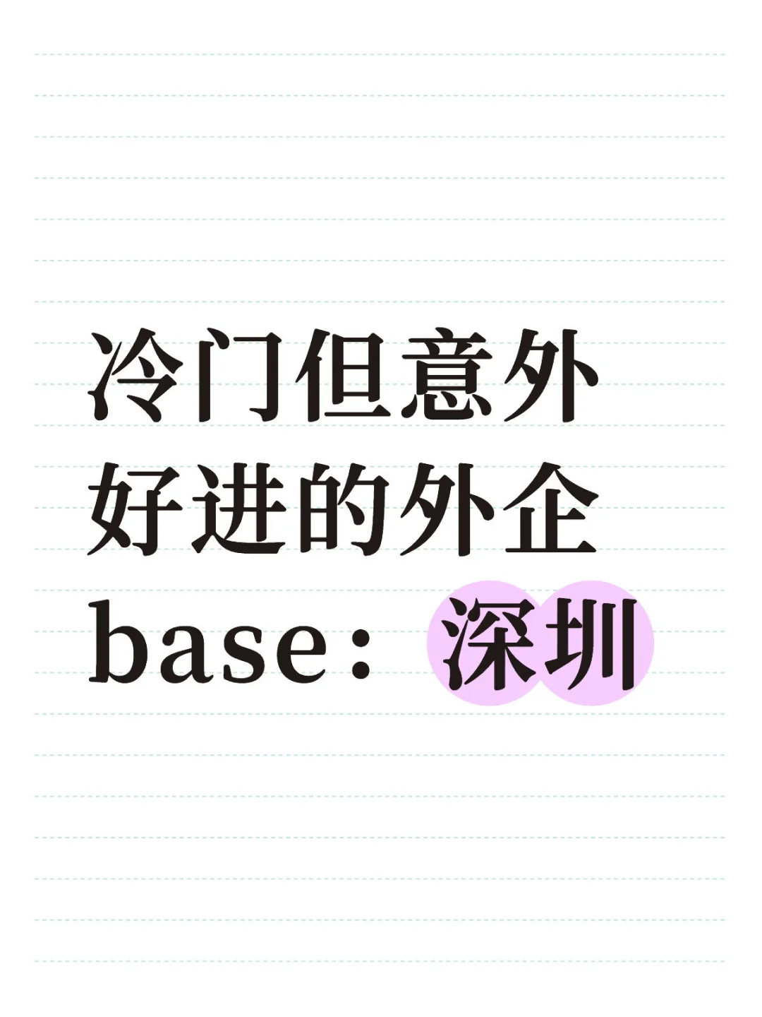 冷门但意外好进的外企base：深圳