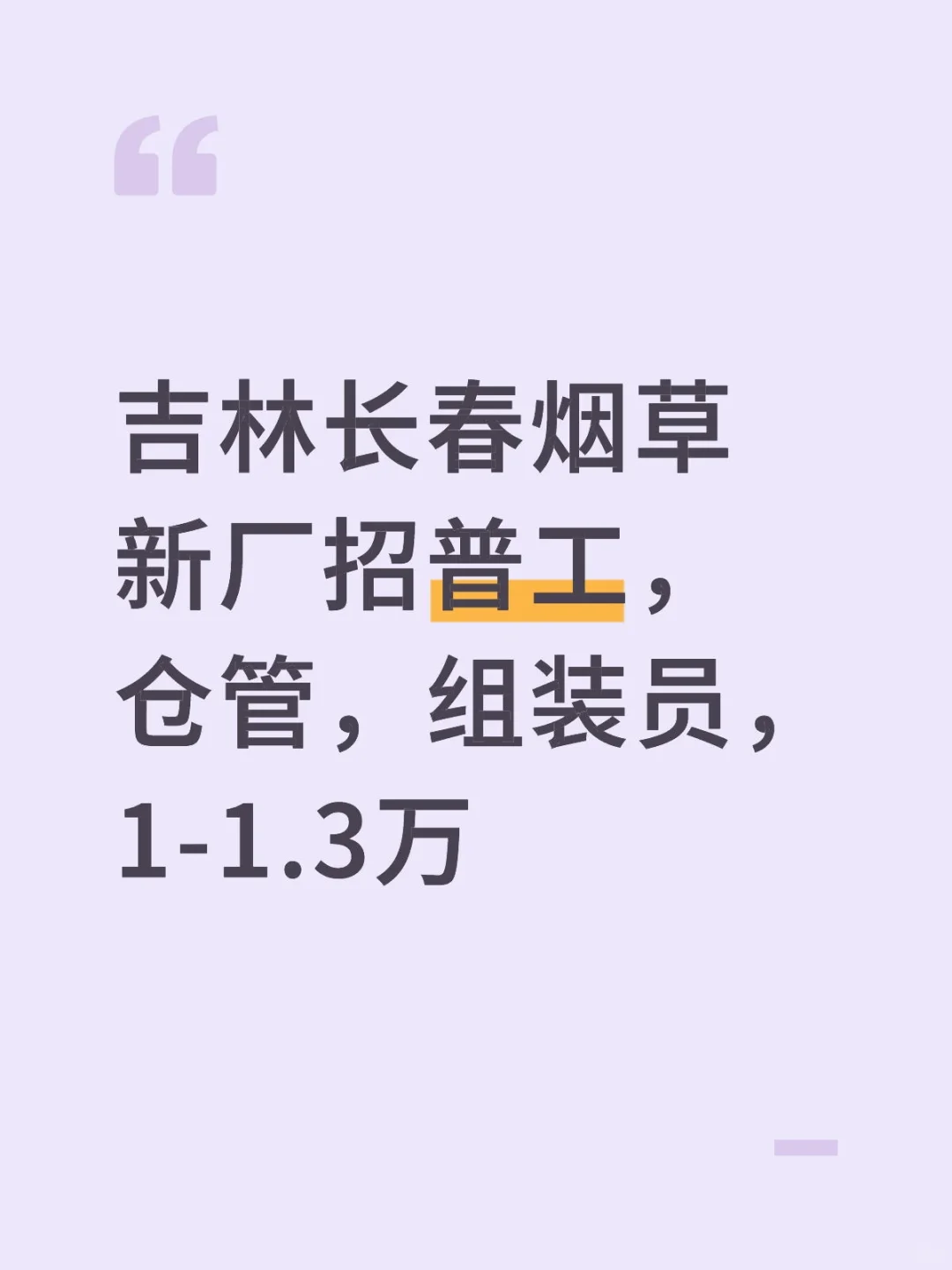 吉林长春烟草新厂招普工，仓管，组装员，1-