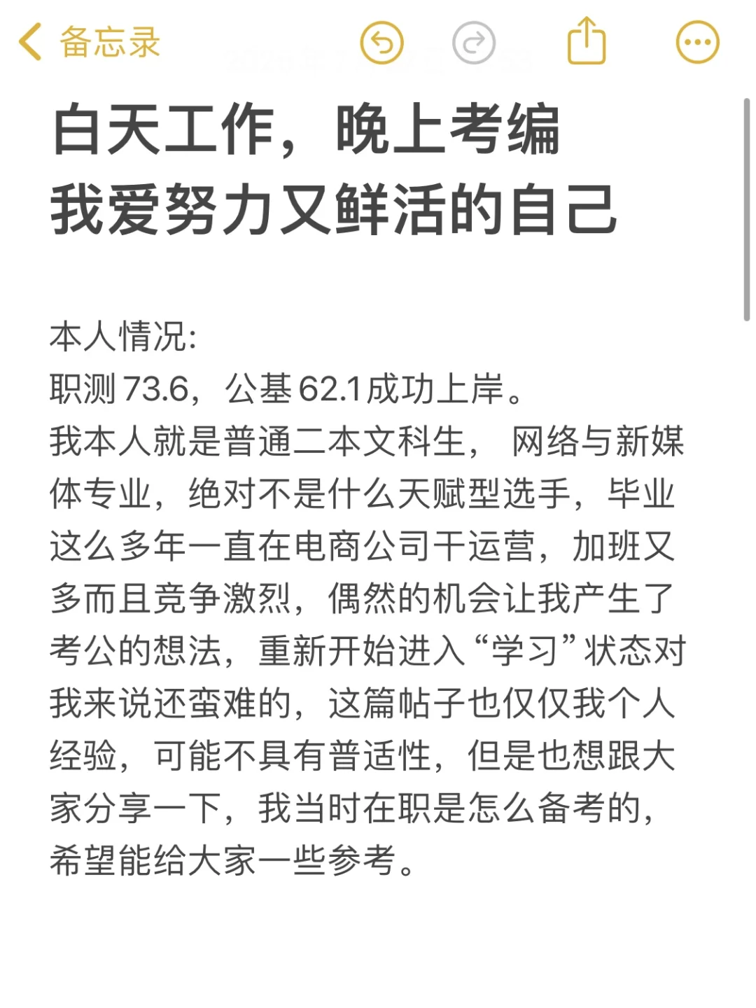 白天工作，晚上考编，我爱努力又鲜活的自己