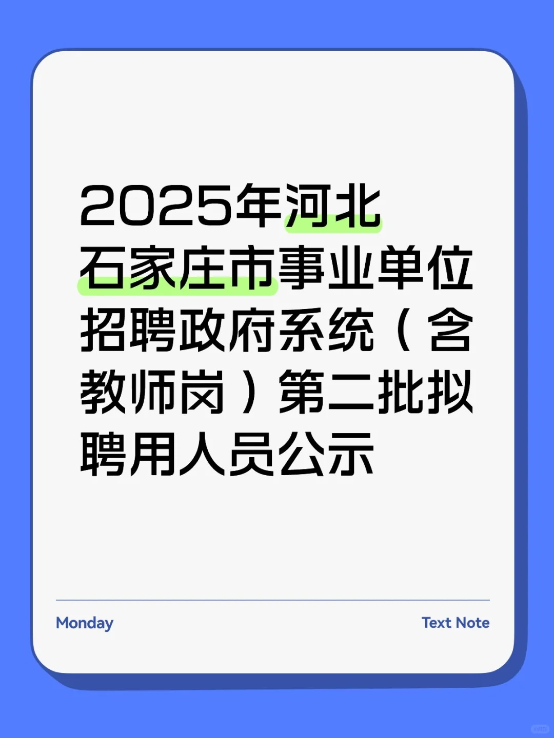 2025年石家庄教招第二批名单如上
