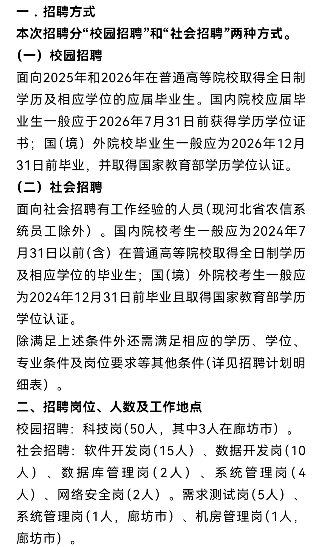 河北农信社联合社金融科技服务中心招聘