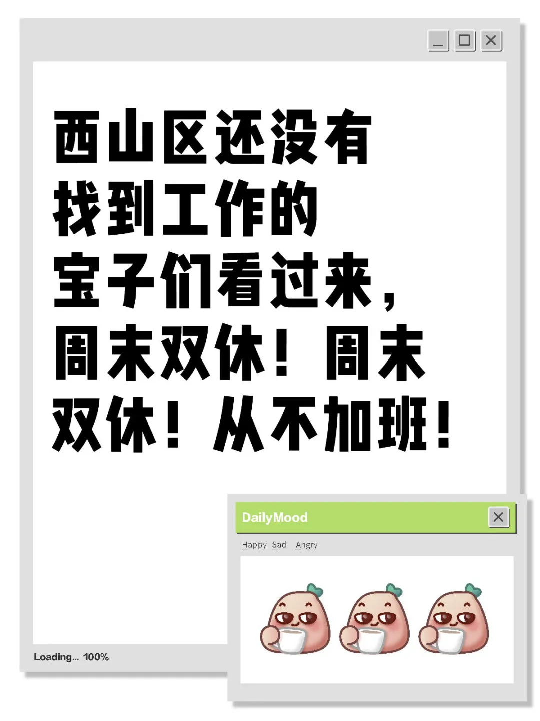西山区周末双休，不加班！