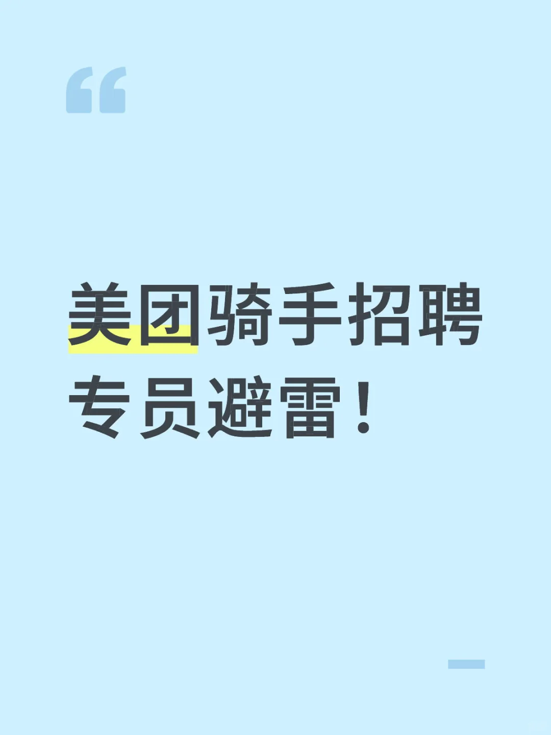 美团骑手招聘专员避雷！