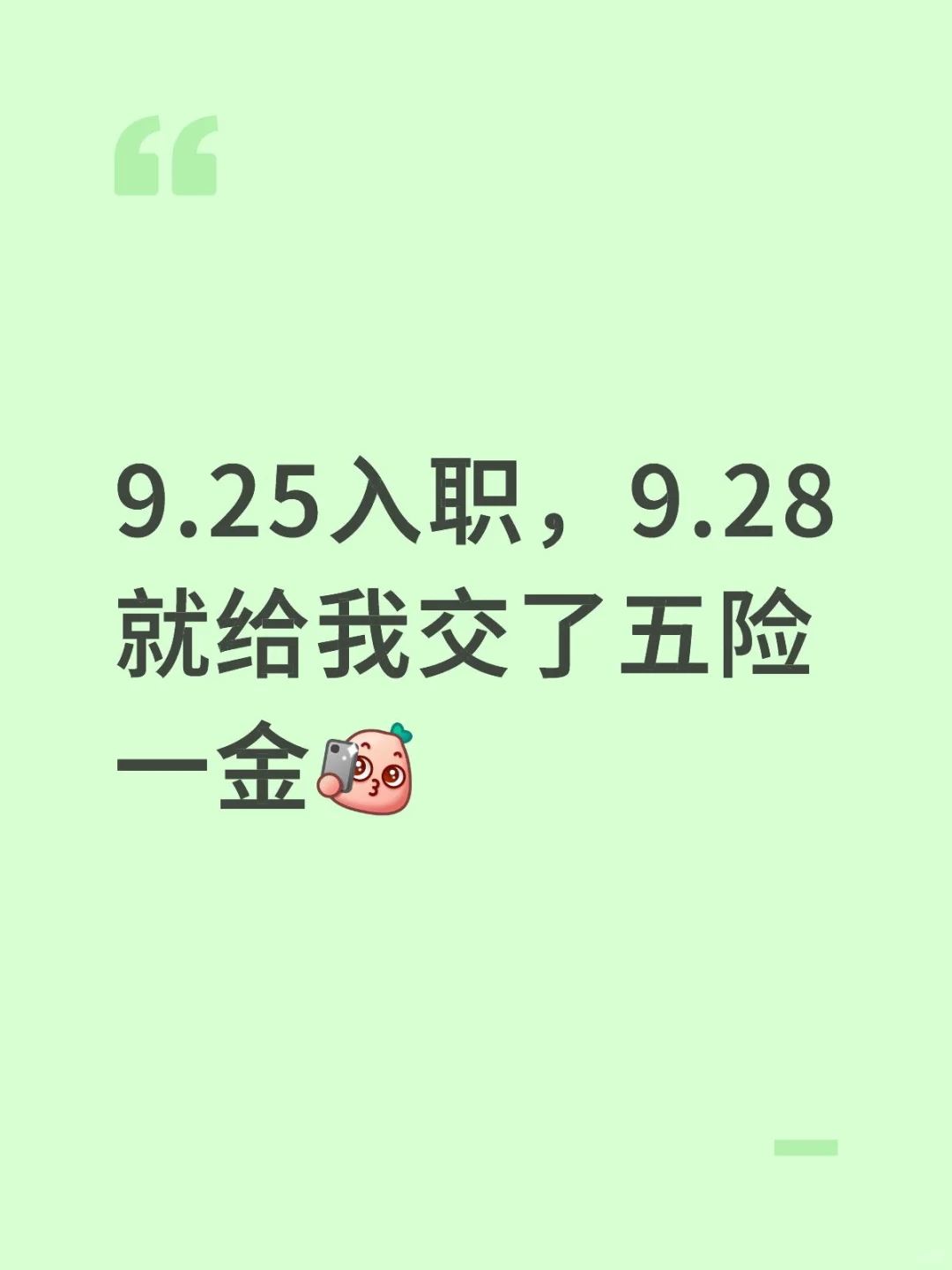 是谁！刚刚入职公司就给交五险一金