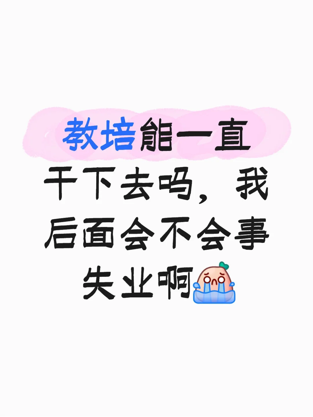 教培能一直干下去吗，我后面会不会事失业啊