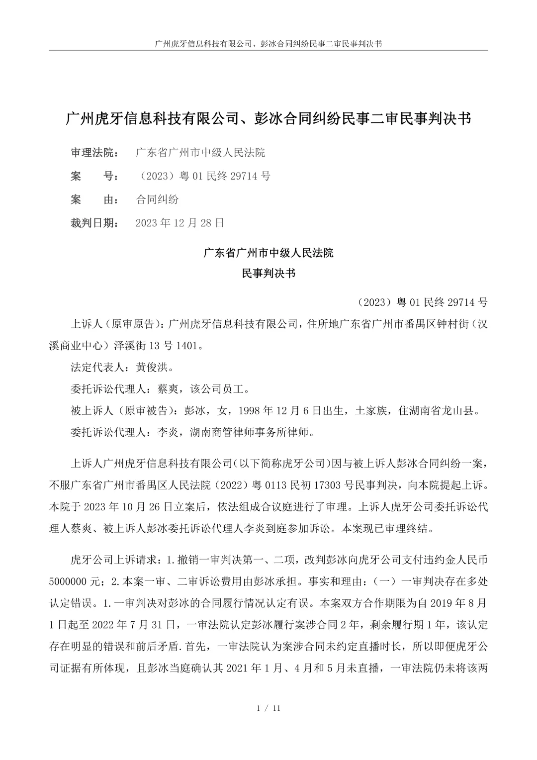 高收入主播跳槽，被判80万违约金