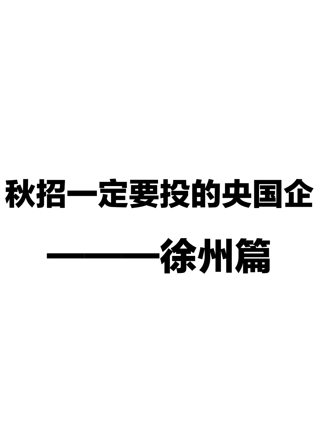 🎉秋招一定要投的央国企———徐州篇！