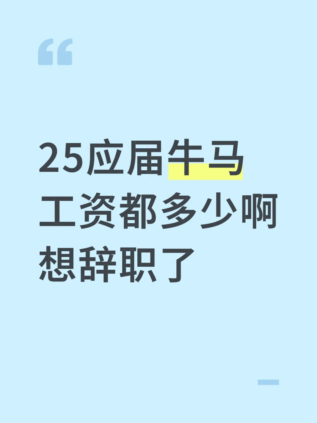 25应届生进来