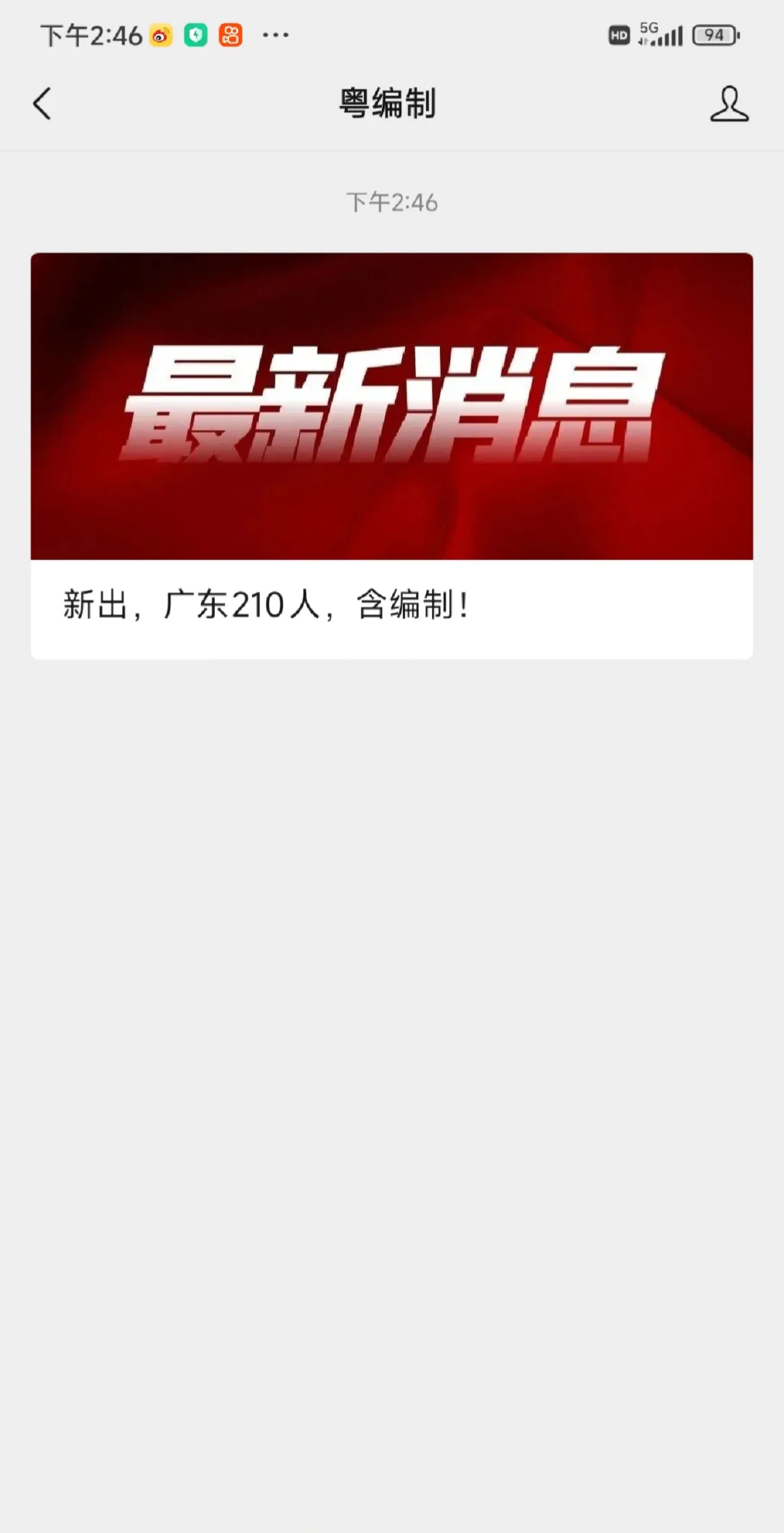 新出，广东210人，含编制！