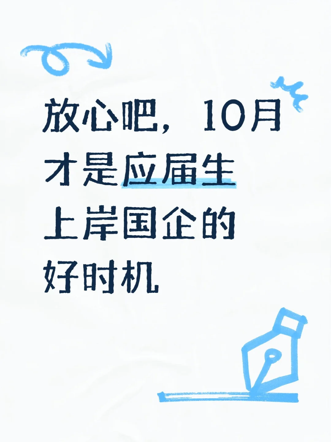 放心吧，10月才是应届生上岸国企的好时机