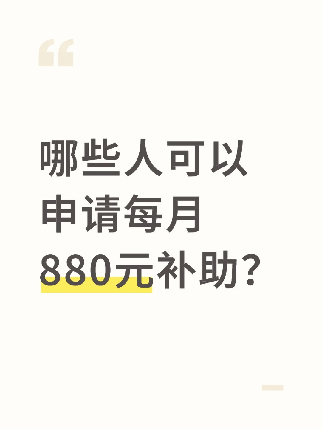 哪些人可以申请每月880元补助？