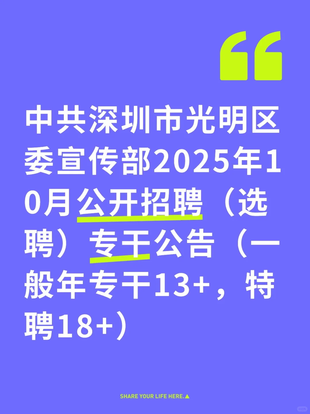 光明区委宣传部2025年10月公开招聘