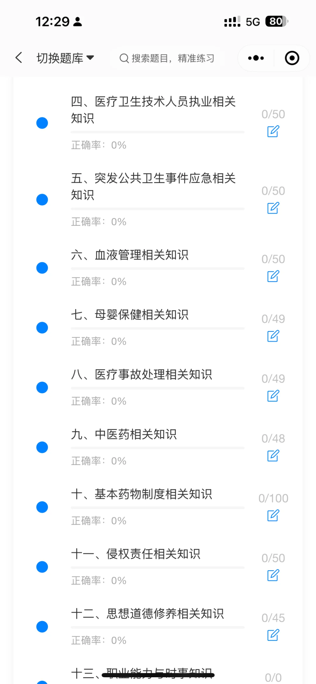 四川卫生事业单位招聘卫生公共基础刷题软件