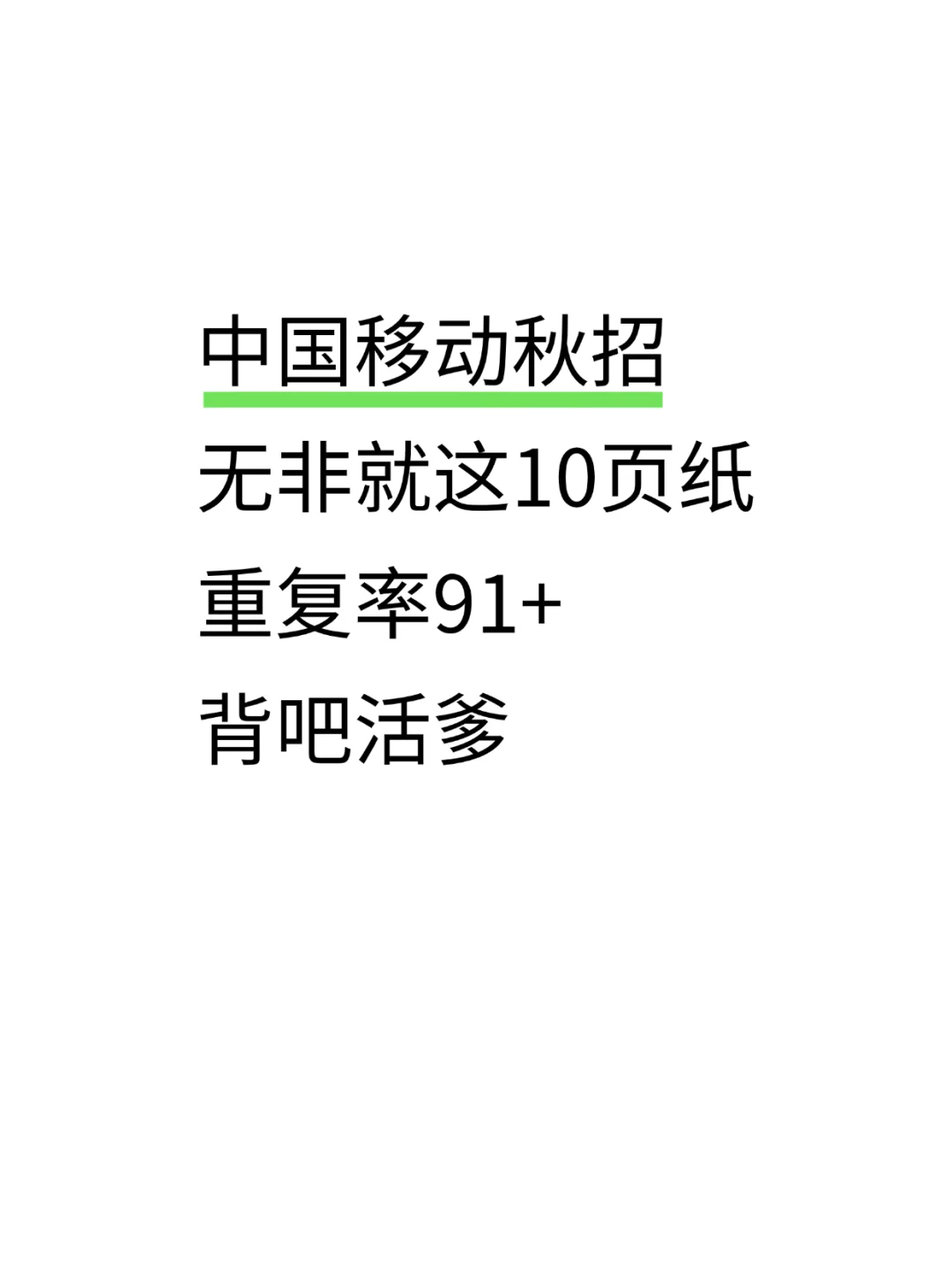 中国移动秋招，无非就这10页纸，重复率91+