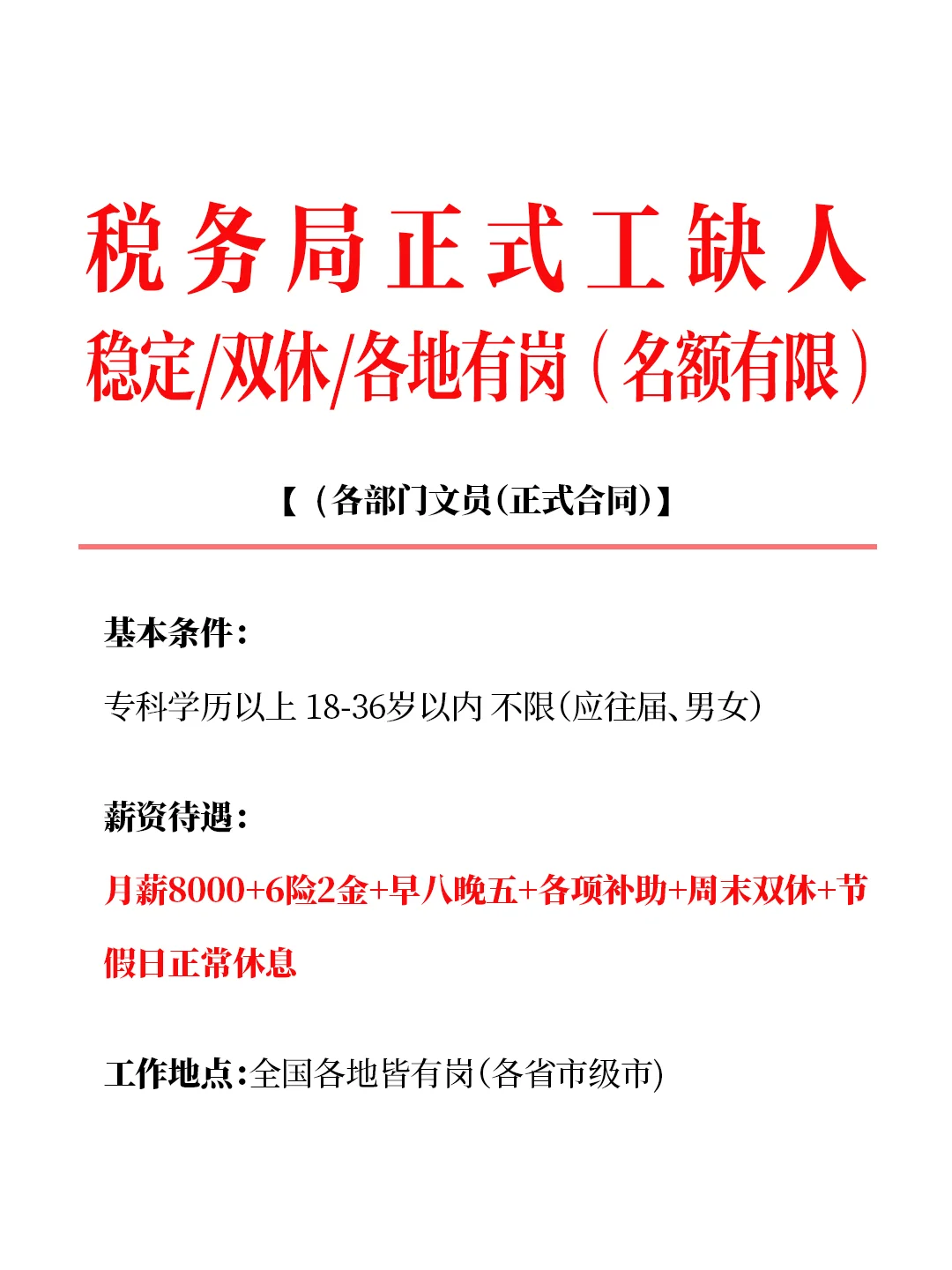 税务局正式工缺口公开，不限专业，接收应届