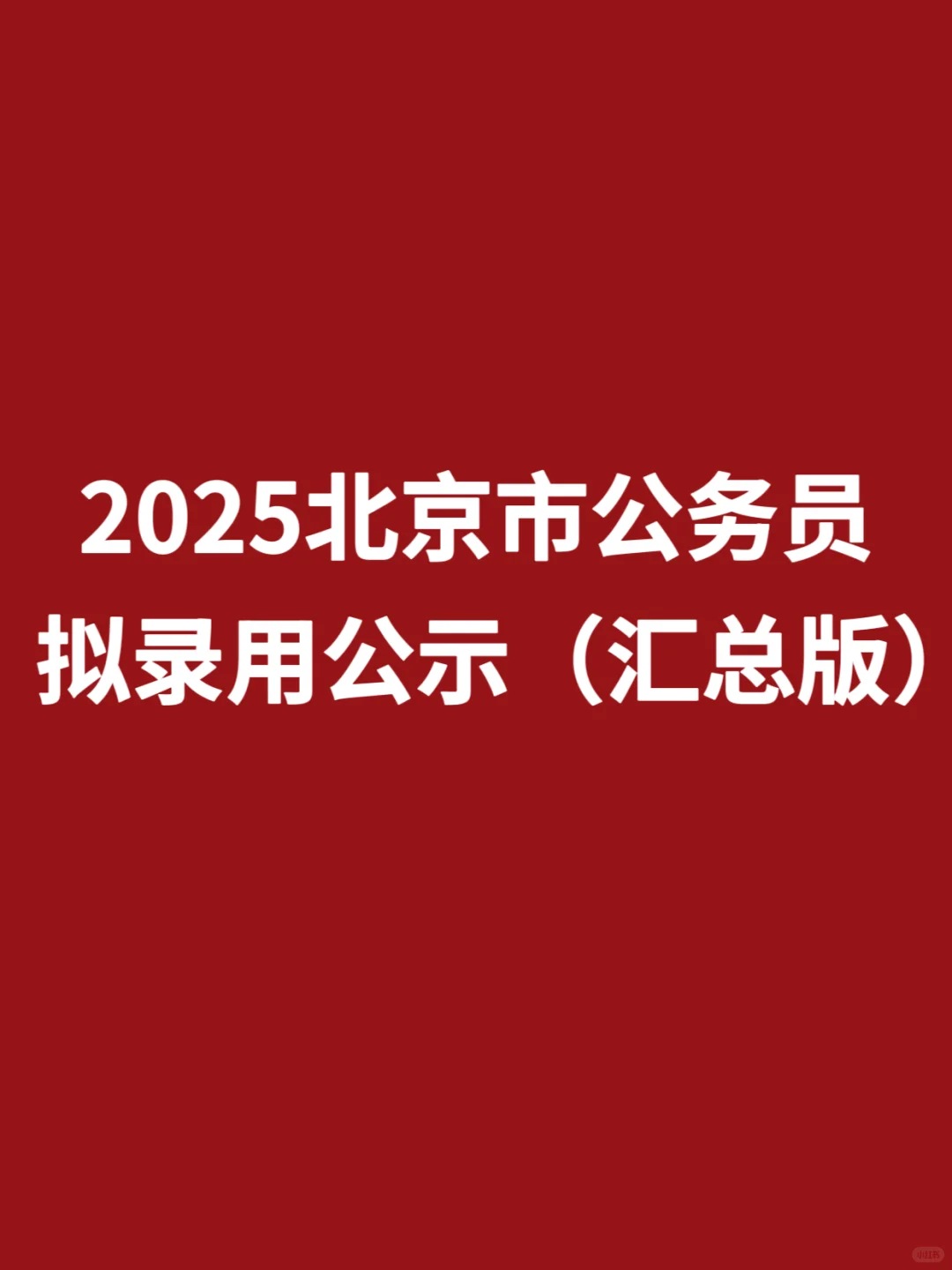 快收藏！2025京考拟录用公示（汇总版）下