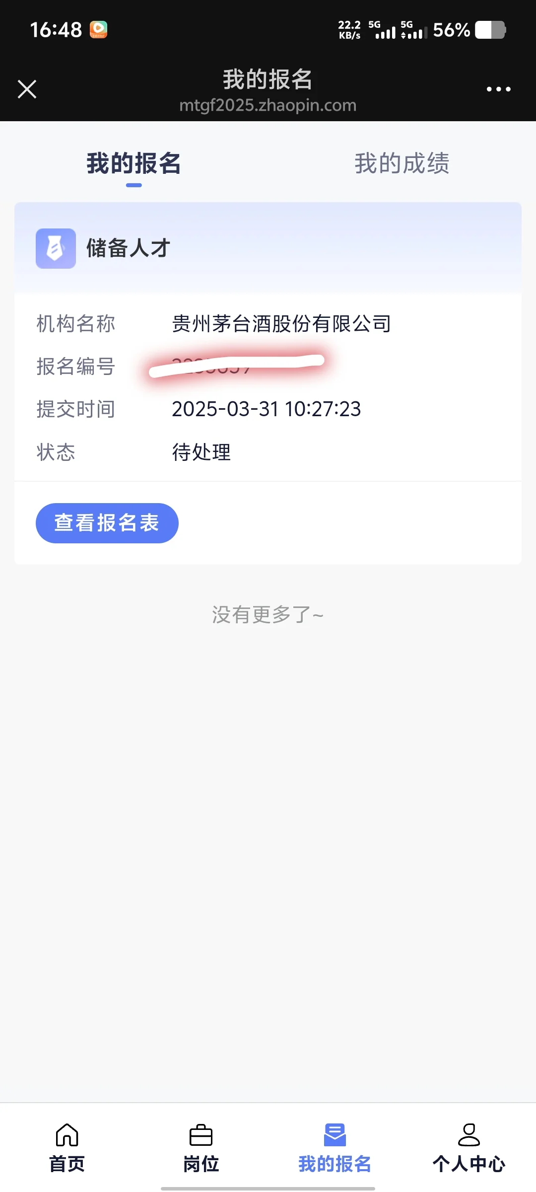 茅台人才储备有人通过没啊