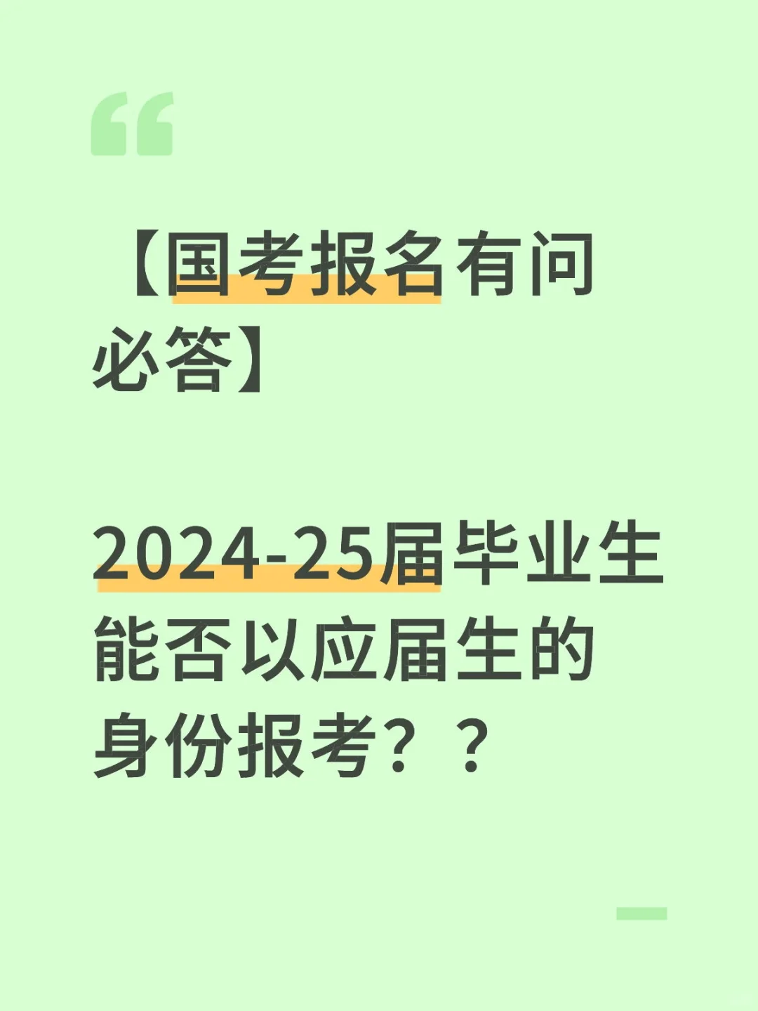 24-25届毕业生能否以应届生的身份报考？