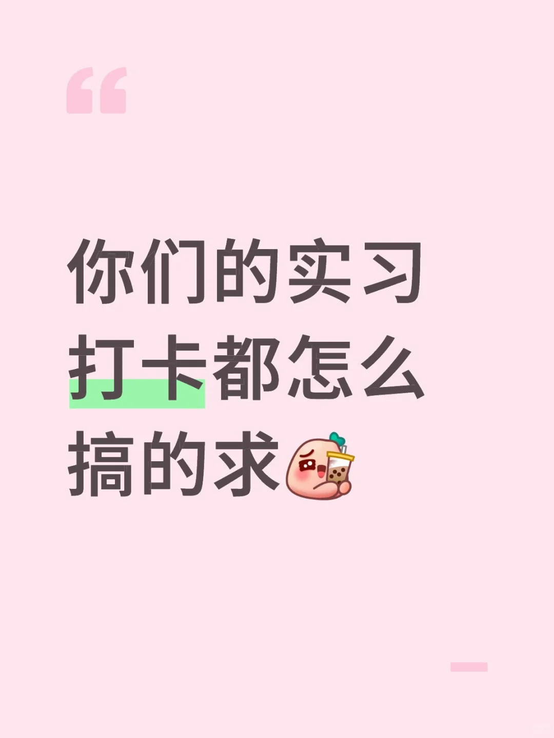 在线求助实习打卡