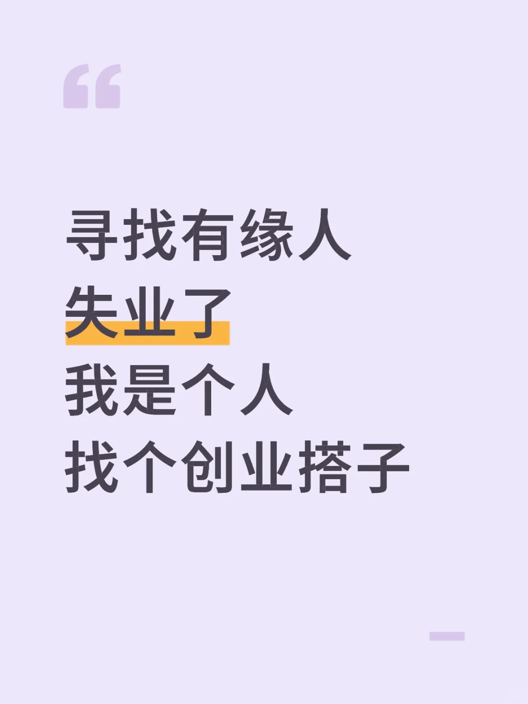 失业中，找个创业搭子