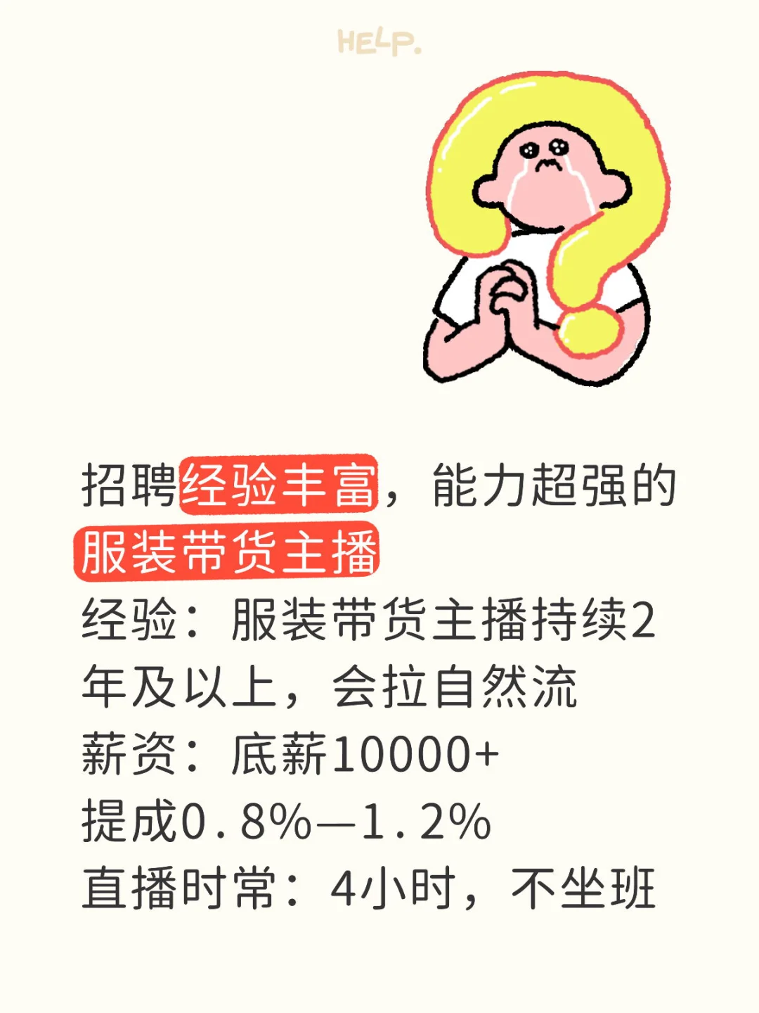 持续招聘经验丰富主播