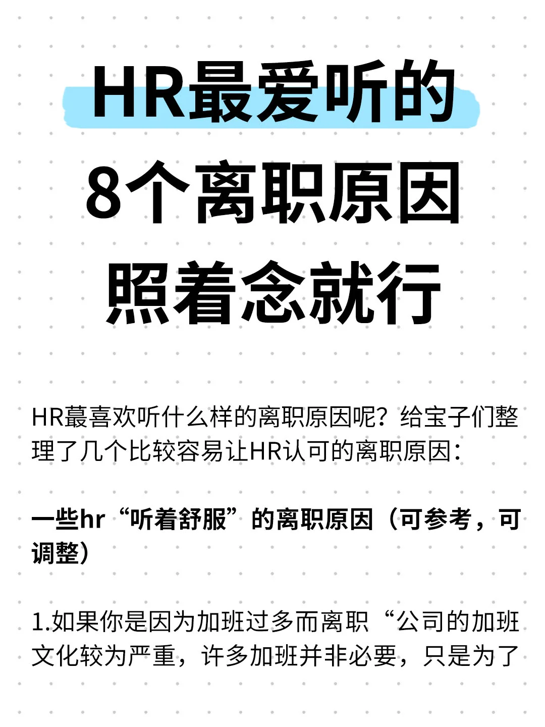 HR最喜欢听的8个离职原因，照着念就行📖