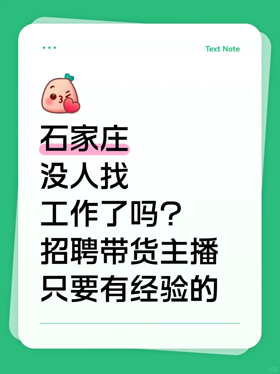招聘带货主播，无经验勿扰