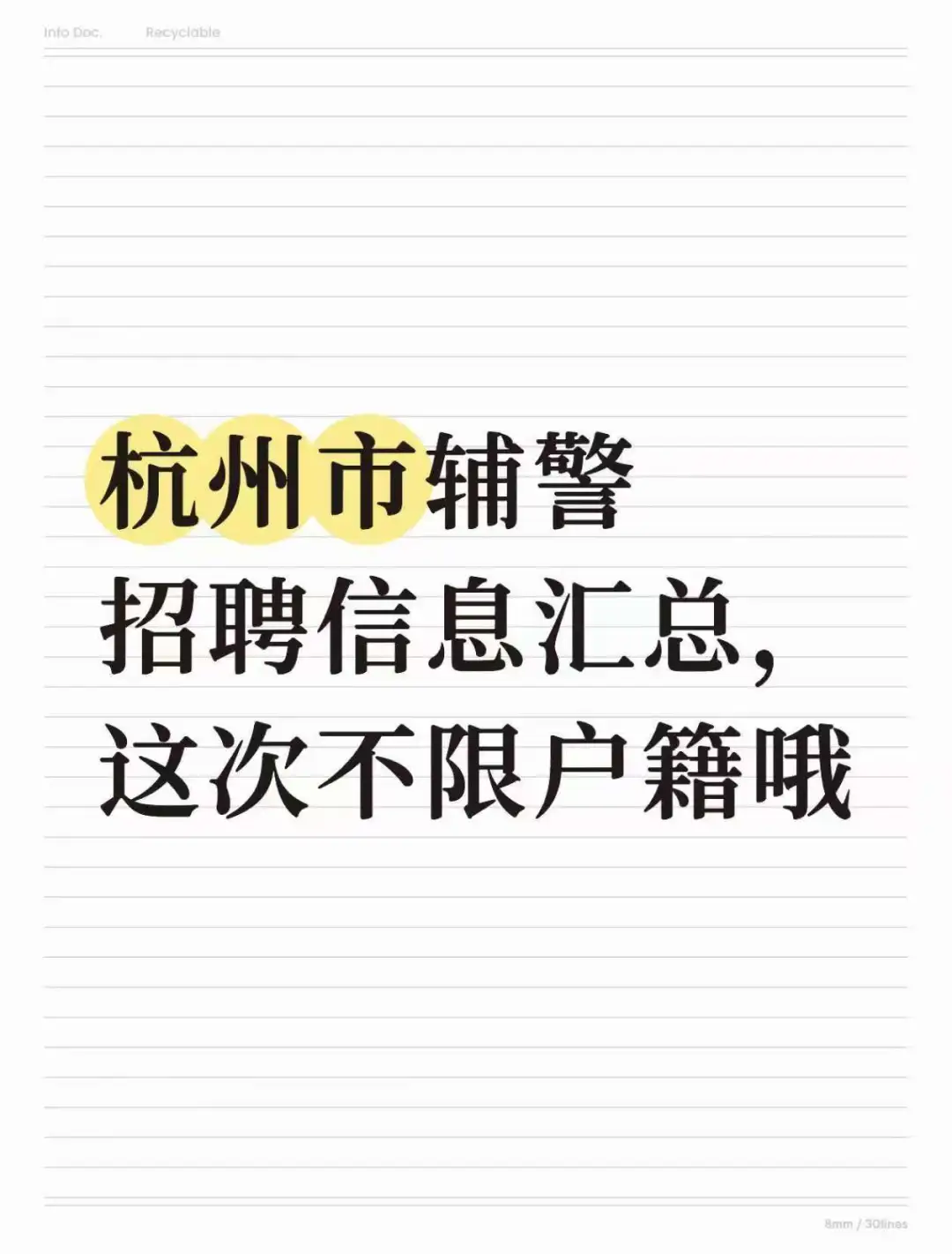 杭州市辅警招聘信息汇总，这次不限户籍哦