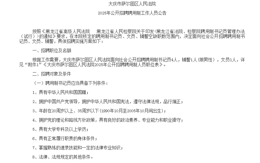 大庆市萨尔图法院招书记员、辅警、文员6人