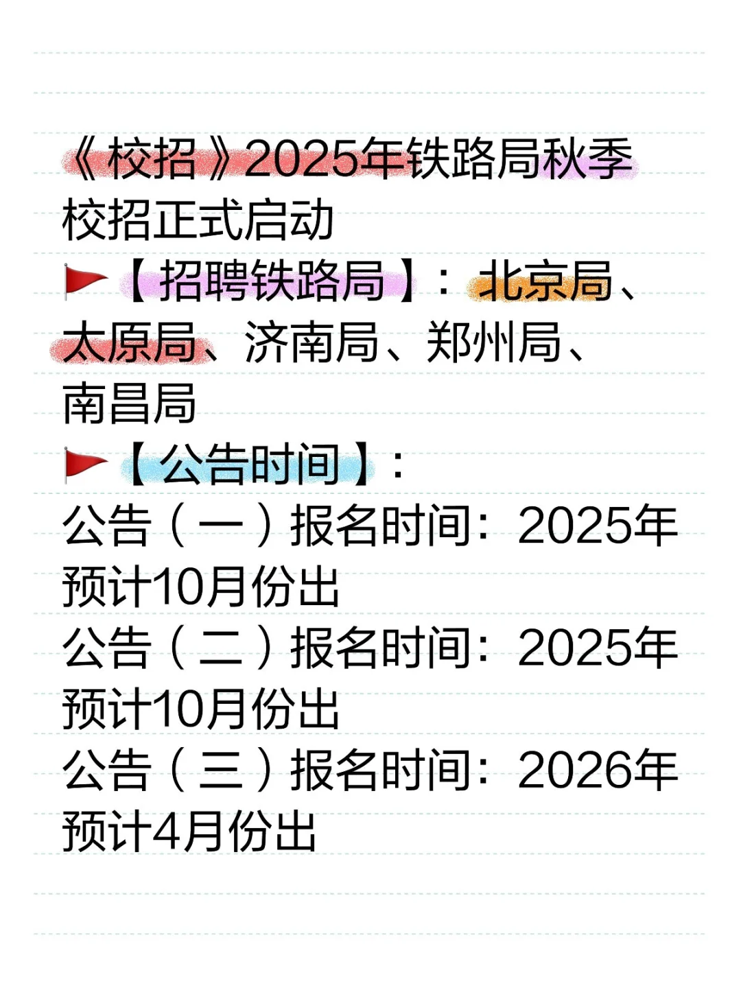铁路招聘来啦！！