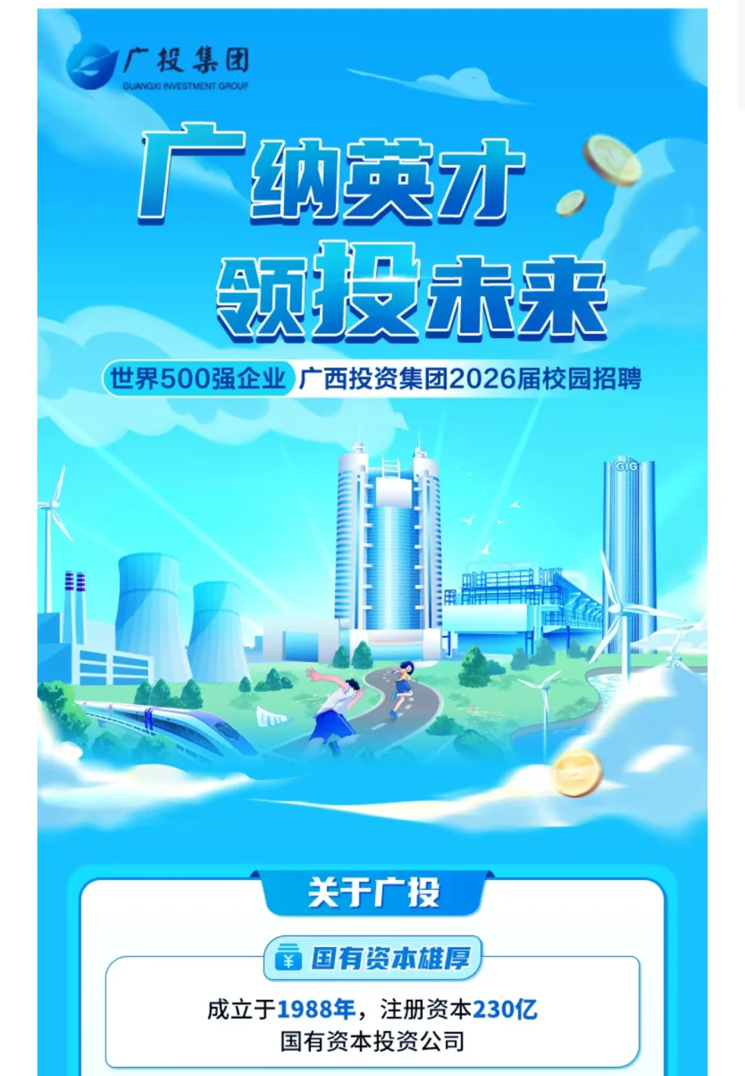 广西投资集团秋招突然开始了😱