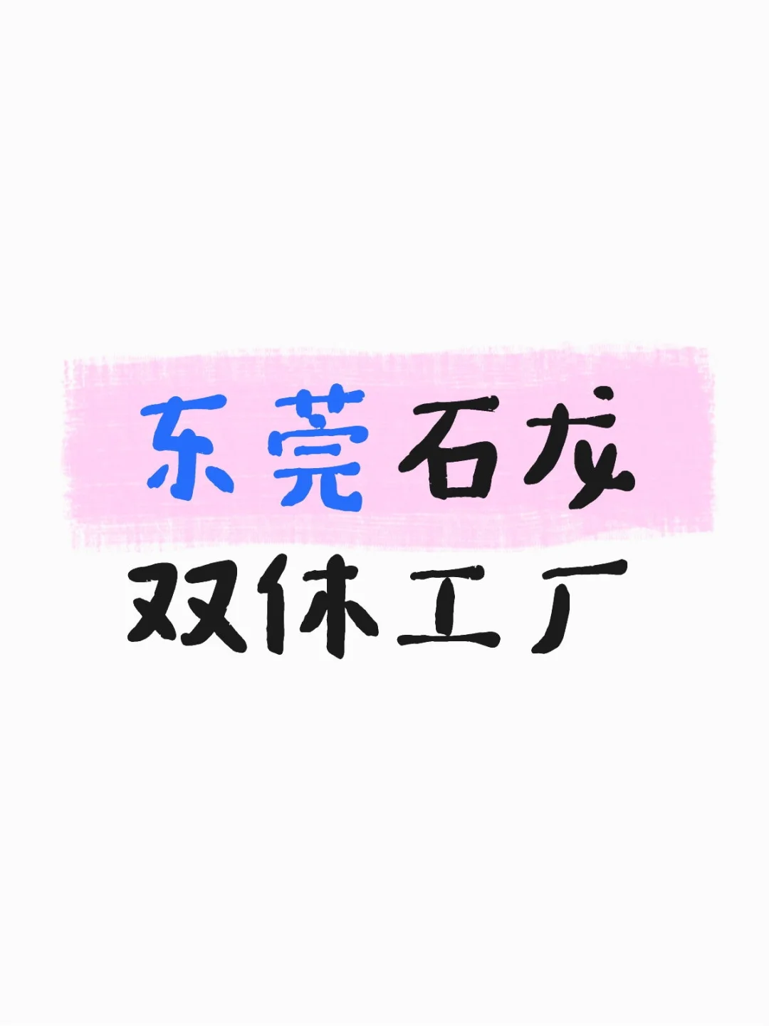 (更新宿舍照片)东莞石龙双休工厂招普工
