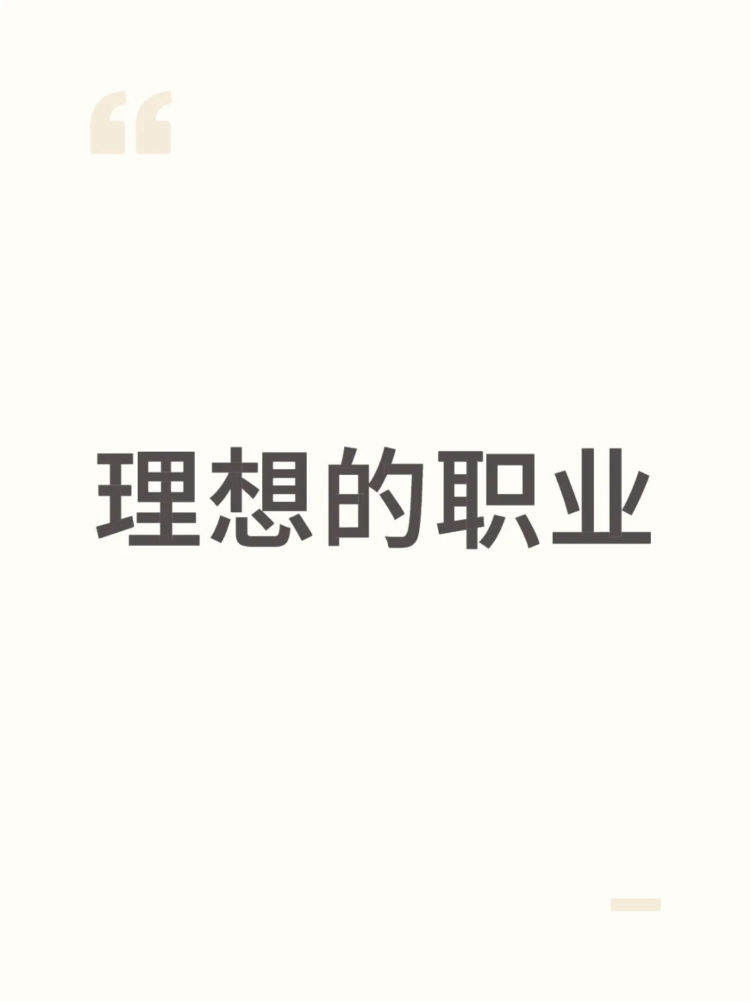 理想的职业！