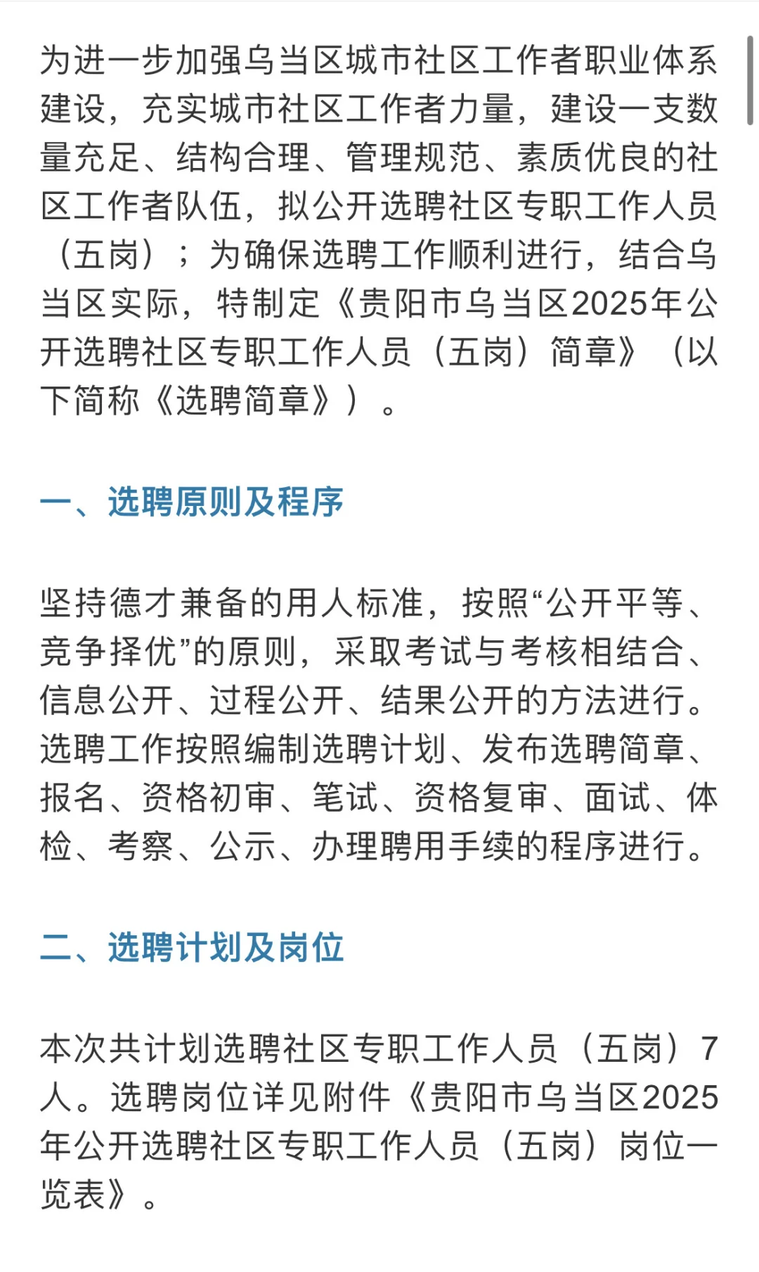 乌当区2025年公开选聘社区专职工作人员