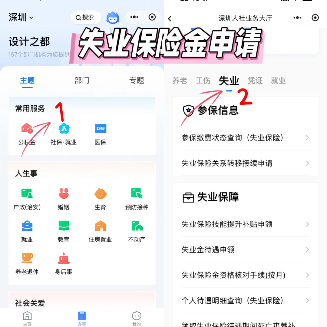 深圳失业金|手把手教你领💰陪娃（附详图）