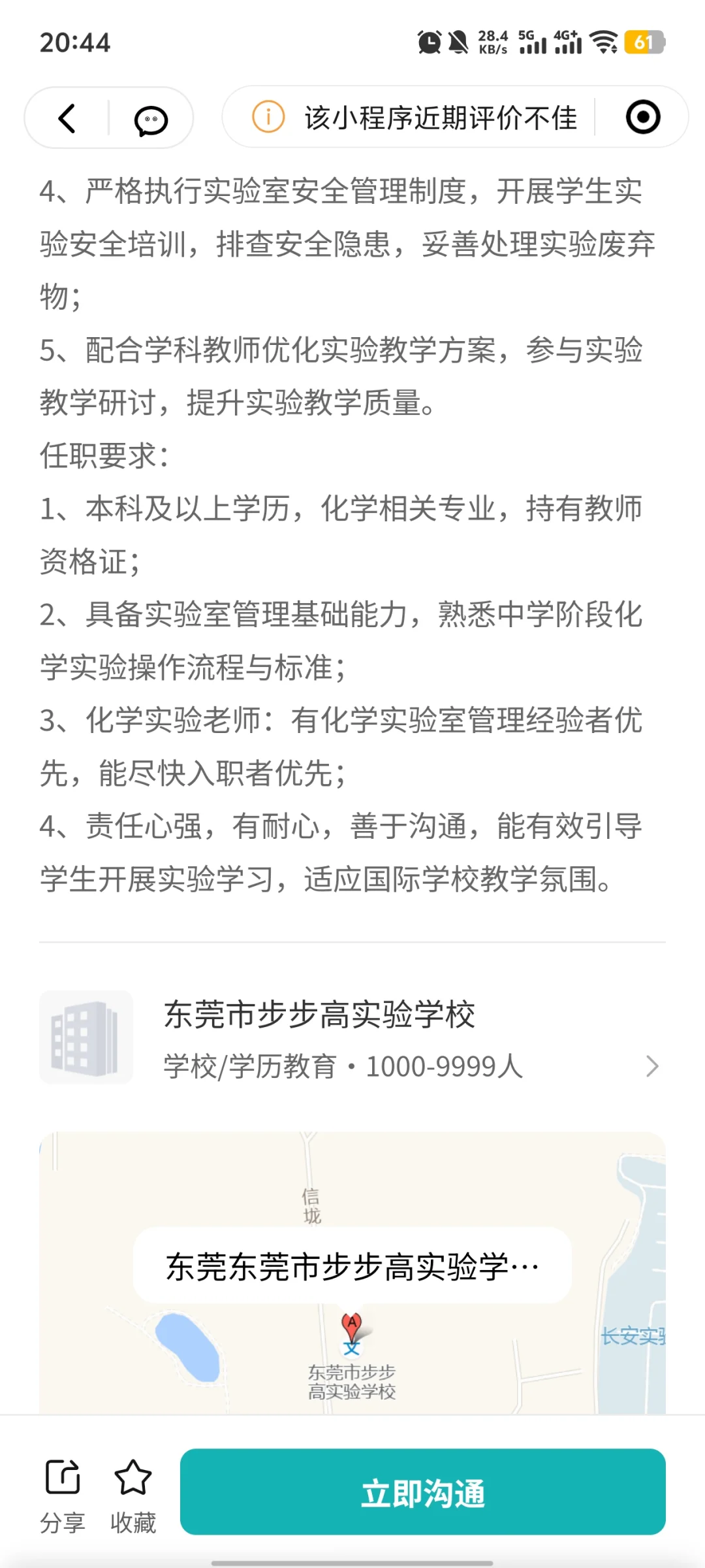 步步高实验学校招聘初中化学实验员啦！