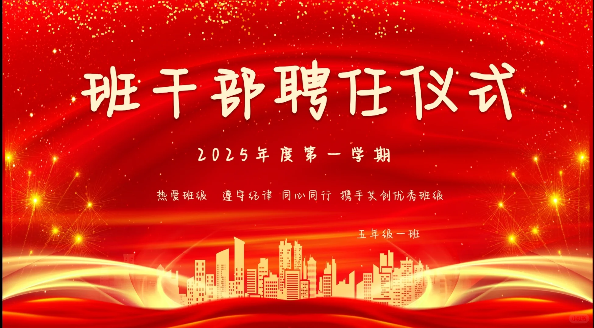 班干部聘任仪式！
