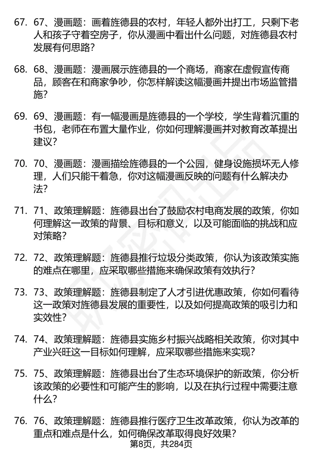 80道安徽旌德事业单位人才引进面试题答案