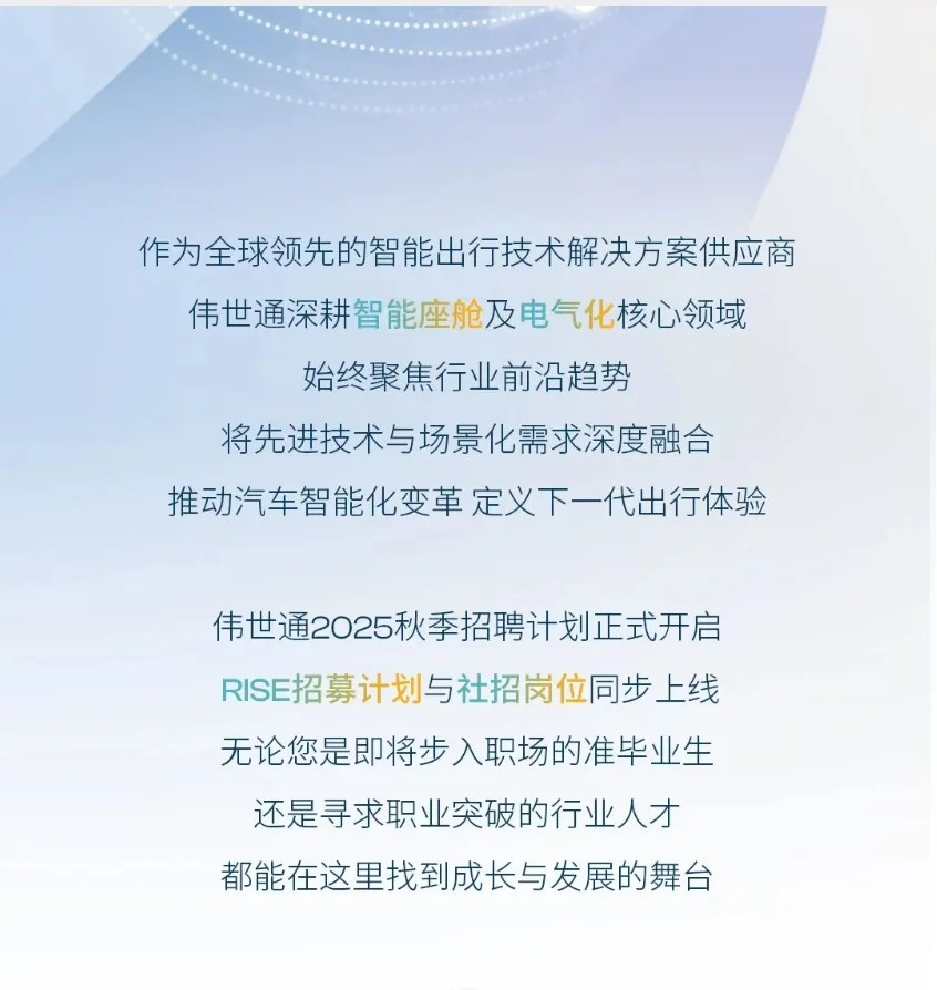 伟世通秋招2026届校招