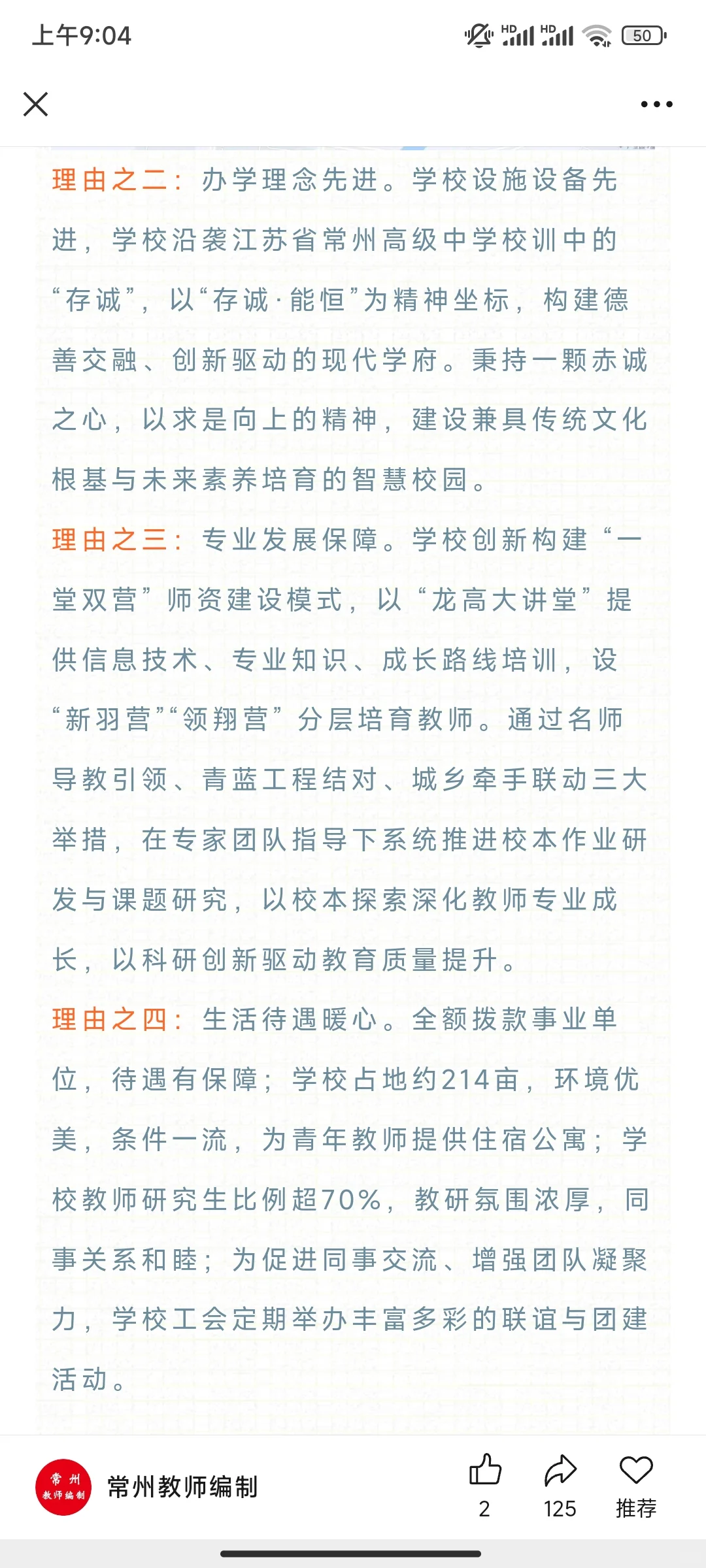 2026年常州市龙城高级中学教师招聘（进编）