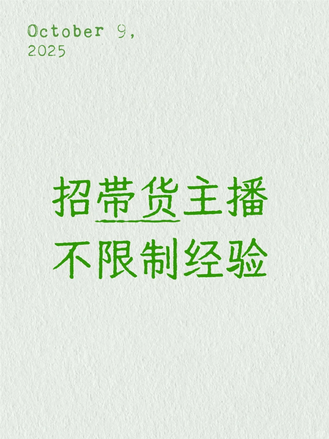 梁山招聘带货主播，有无经验均可！
