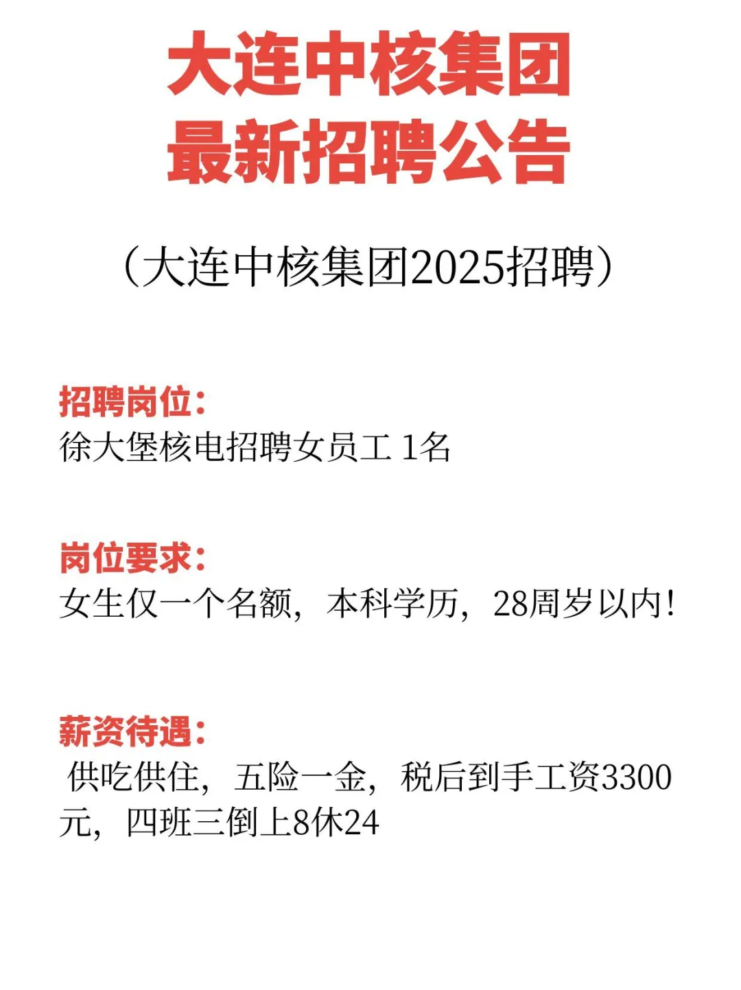 大连中核集团招聘公告
