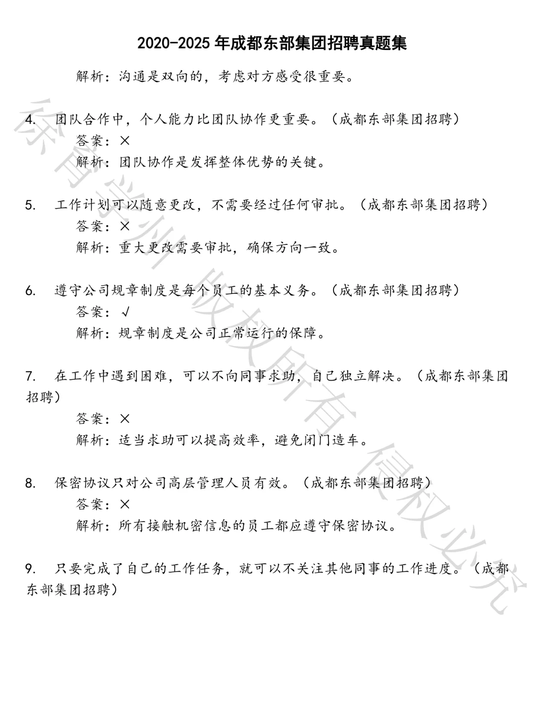 成都东部集团招聘笔试真题