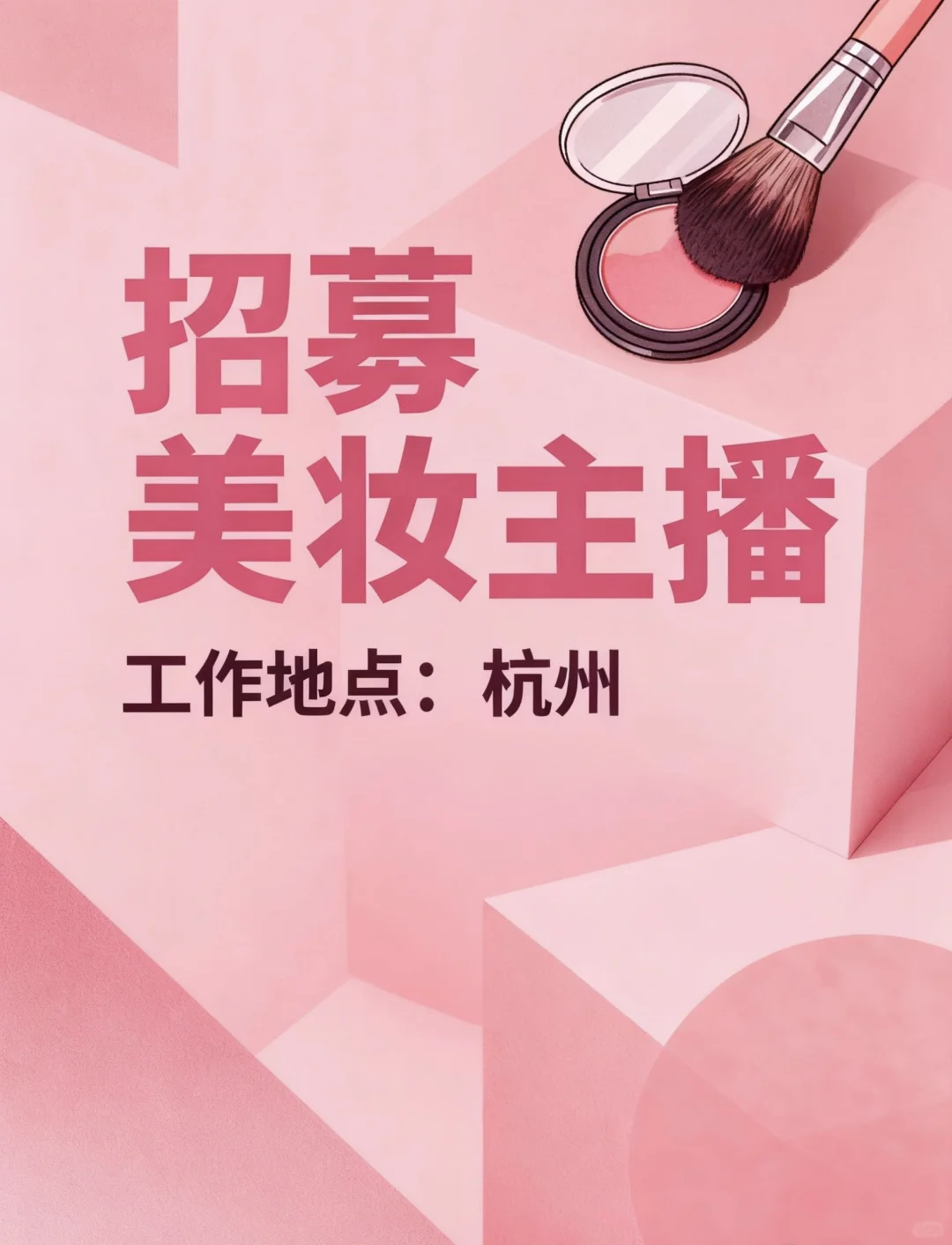 美妆主播招募🔥杭州🔥